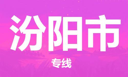 惠州到汾陽市物流專線_惠州至汾陽市物流公司_惠州到汾陽市貨運(yùn)專線