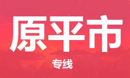 廈門到原平市物流公司-物流專線送貨上門-「收件放心」 廈門到原平市物流公司-物流專線送貨上門-「收件放心」