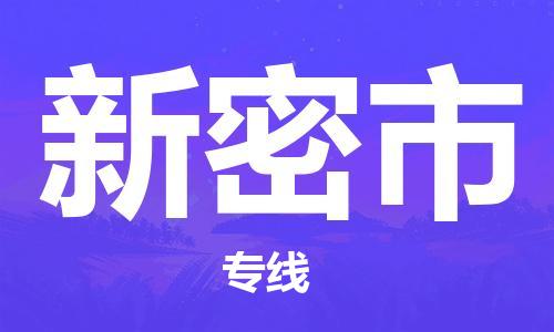 廣州到新密市物流公司|廣州至新密市貨運(yùn)專線 廣州到新密市物流公司|廣州至新密市貨運(yùn)專線