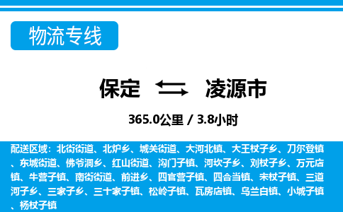 保定至凌源市貨運專線:物流專線上門取貨「量大價優(yōu)」 保定至凌源市貨運專線:物流專線上門取貨「量大價優(yōu)」
