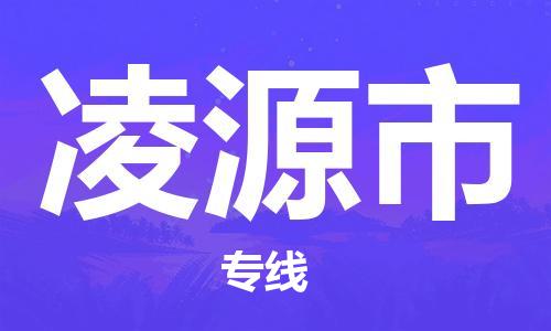 保定至凌源市貨運專線:物流專線上門取貨「量大價優(yōu)」 保定至凌源市貨運專線:物流專線上門取貨「量大價優(yōu)」