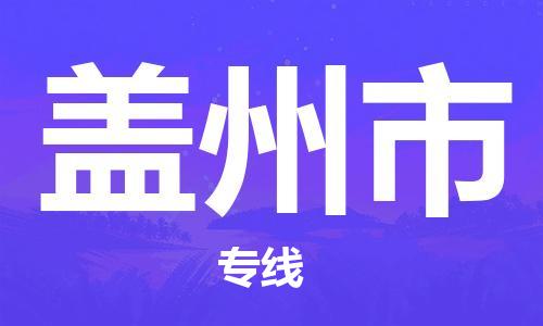 惠州到蓋州市物流專線_惠州至蓋州市物流公司_惠州到蓋州市貨運(yùn)專線