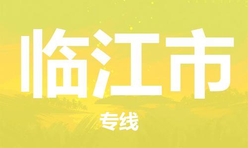 保定至臨江市貨運(yùn)專線：特種貨物運(yùn)輸專線「幾天達(dá)到」