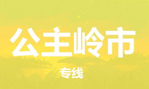 廈門到公主嶺市物流公司-五金交電運輸專線-「誠信經(jīng)營」 廈門到公主嶺市物流公司-五金交電運輸專線-「誠信經(jīng)營」