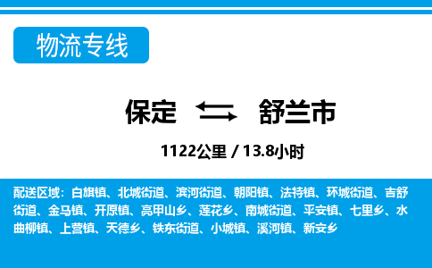 保定至舒蘭市貨運(yùn)專線:行李托運(yùn)專線「資質(zhì)齊全」 保定至舒蘭市貨運(yùn)專線:行李托運(yùn)專線「資質(zhì)齊全」
