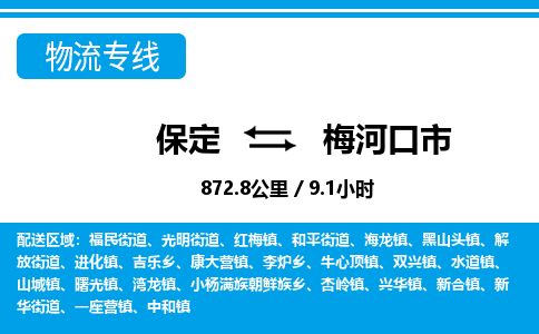 保定至梅河口市貨運(yùn)專線:物流專線上門取貨「安全配送」 保定至梅河口市貨運(yùn)專線:物流專線上門取貨「安全配送」
