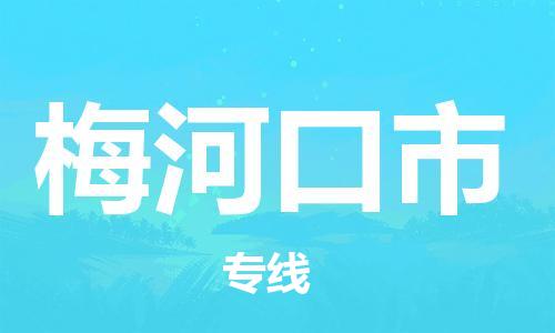 保定至梅河口市貨運(yùn)專線:物流專線上門取貨「安全配送」 保定至梅河口市貨運(yùn)專線:物流專線上門取貨「安全配送」