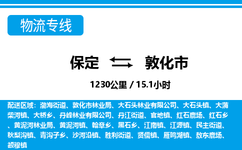 保定至敦化市貨運(yùn)專(zhuān)線：物流專(zhuān)線送貨上門(mén)「安全配送」