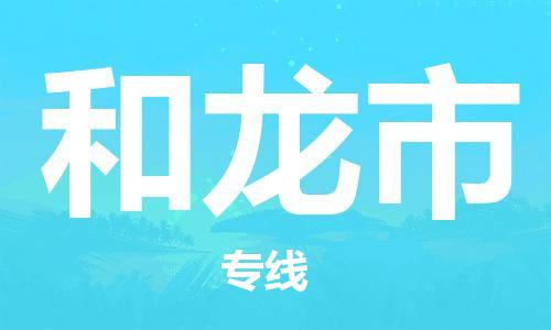 廣州到和龍市物流公司|廣州至和龍市貨運專線