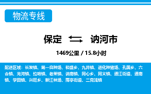 保定至訥河市貨運(yùn)專線:建筑材料運(yùn)輸專線「安全快捷」 保定至訥河市貨運(yùn)專線:建筑材料運(yùn)輸專線「安全快捷」