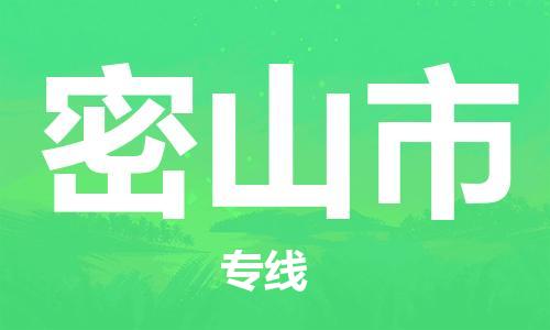 惠州到密山市物流專線_惠州至密山市物流公司_惠州到密山市貨運(yùn)專線 惠州到密山市物流專線_惠州至密山市物流公司_惠州到密山市貨運(yùn)專線