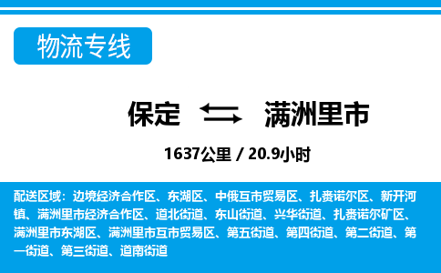保定至滿洲里市貨運(yùn)專線：日用百貨運(yùn)輸專線「實時跟蹤」