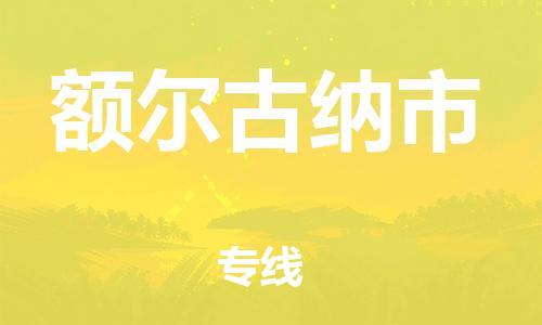 廣州到額爾古納市物流公司|廣州至額爾古納市貨運(yùn)專線