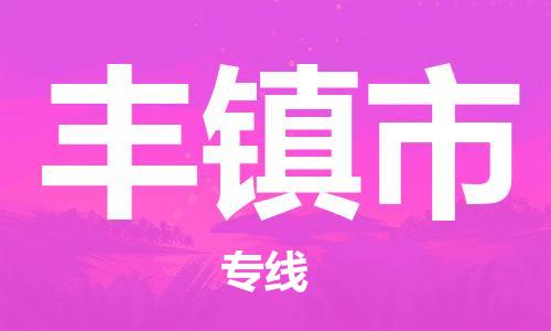 廣州到豐鎮(zhèn)市物流公司|廣州至豐鎮(zhèn)市貨運專線 廣州到豐鎮(zhèn)市物流公司|廣州至豐鎮(zhèn)市貨運專線