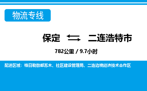 保定至二連浩特市貨運(yùn)專線：物流專線天天發(fā)車「全天午休」