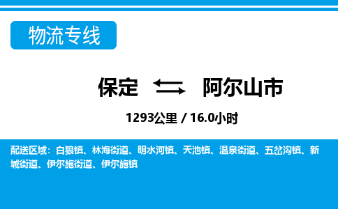 保定至阿爾山市貨運(yùn)專線:電動(dòng)車托運(yùn)專線「直達(dá)運(yùn)輸」 保定至阿爾山市貨運(yùn)專線:電動(dòng)車托運(yùn)專線「直達(dá)運(yùn)輸」