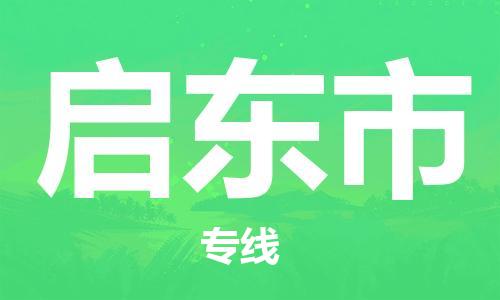 佛山到啟東市物流專線_佛山至啟東市物流公司_佛山到啟東市貨運(yùn)專線 佛山到啟東市物流專線_佛山至啟東市物流公司_佛山到啟東市貨運(yùn)專線