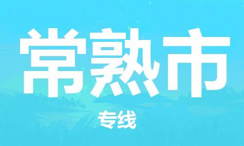 佛山到常熟市物流專線_佛山至常熟市物流公司_佛山到常熟市貨運專線