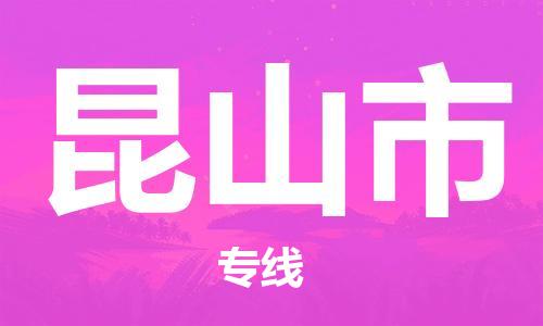 佛山到昆山市物流專線_佛山至昆山市物流公司_佛山到昆山市貨運專線 佛山到昆山市物流專線_佛山至昆山市物流公司_佛山到昆山市貨運專線