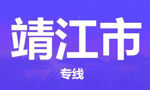 保定至靖江市貨運(yùn)專(zhuān)線:設(shè)備配件運(yùn)輸專(zhuān)線「機(jī)動(dòng)性高」 保定至靖江市貨運(yùn)專(zhuān)線:設(shè)備配件運(yùn)輸專(zhuān)線「機(jī)動(dòng)性高」