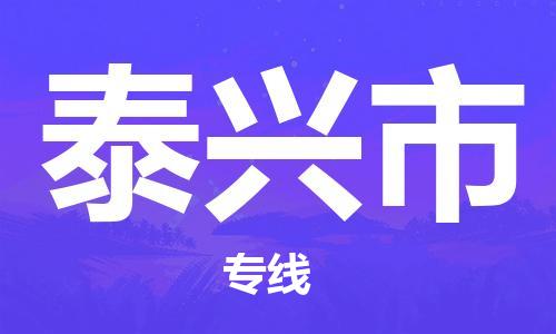 廈門(mén)到泰興市物流公司-物流專(zhuān)線按時(shí)送達(dá)-「全境配送」