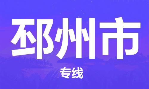 廈門到邳州市物流公司-物流專線量大價(jià)優(yōu)-「實(shí)時(shí)監(jiān)控」