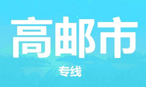 廈門(mén)到高郵市物流公司-家具運(yùn)輸專(zhuān)線(xiàn)-「安全快捷」