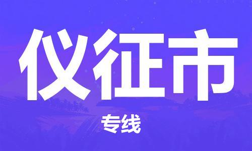 廣州到儀征市物流公司|廣州至儀征市貨運專線 廣州到儀征市物流公司|廣州至儀征市貨運專線