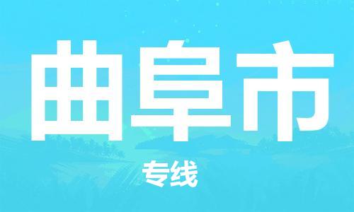 廈門到曲阜市物流公司-物流專線快速準(zhǔn)時(shí)-「上門提貨」