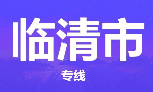 廈門(mén)到臨清市物流公司-行李托運(yùn)專線-「急速響應(yīng)」