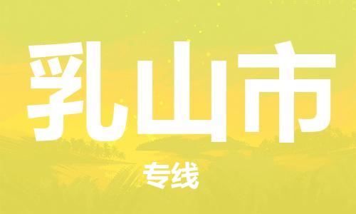 惠州到乳山市物流專線_惠州至乳山市物流公司_惠州到乳山市貨運(yùn)專線