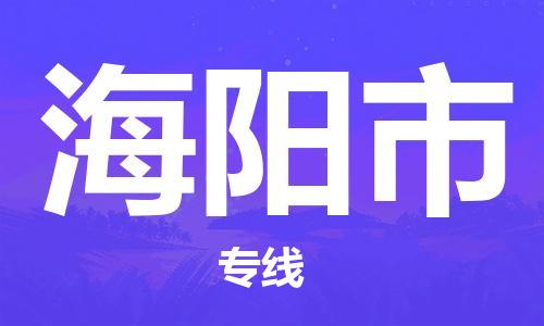 廣州到海陽市物流公司|廣州至海陽市貨運(yùn)專線