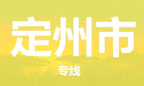 廈門(mén)到定州市物流公司-重大設(shè)備運(yùn)輸專(zhuān)線-「價(jià)格透明公道」