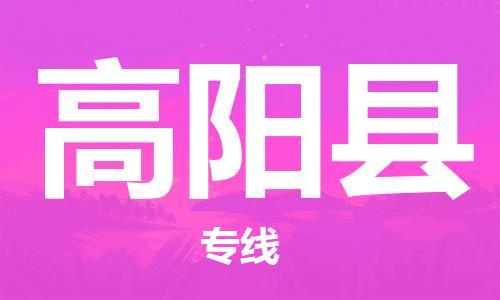 廈門到高陽縣物流公司-工程項目貨物運輸專線-「急速響應(yīng)」