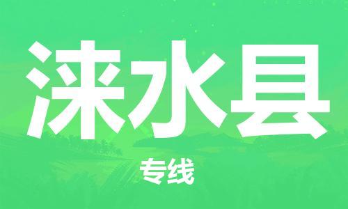 廈門到淶水縣物流公司-易碎貨物運(yùn)輸專線-「高效準(zhǔn)時(shí)」