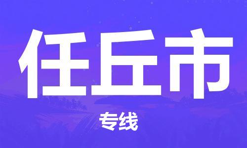 惠州到任丘市物流專線_惠州至任丘市物流公司_惠州到任丘市貨運專線 惠州到任丘市物流專線_惠州至任丘市物流公司_惠州到任丘市貨運專線