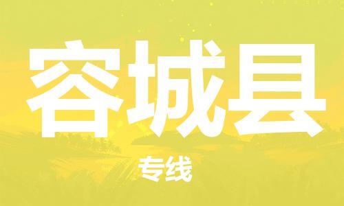 廈門到容城縣物流公司-藝術(shù)品運(yùn)輸專線-「時(shí)效穩(wěn)定」