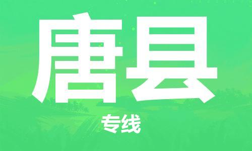 廈門到唐縣物流公司-物流專線全境配送-「高效準(zhǔn)時(shí)」