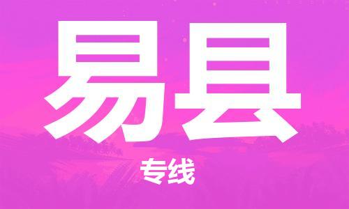 廣州到易縣物流公司|廣州至易縣貨運(yùn)專線