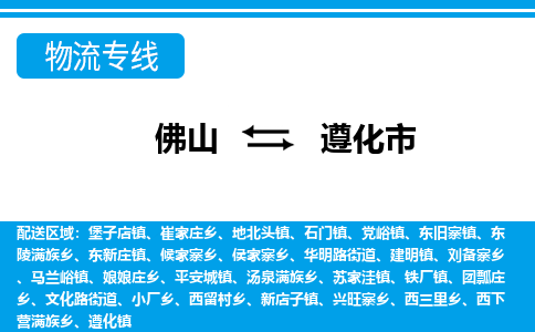 佛山到遵化市物流專線_佛山至遵化市物流公司_佛山到遵化市貨運專線 佛山到遵化市物流專線_佛山至遵化市物流公司_佛山到遵化市貨運專線