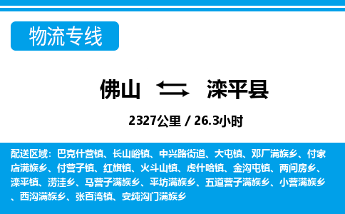佛山到灤平縣物流專線_佛山至灤平縣物流公司_佛山到灤平縣貨運(yùn)專線 佛山到灤平縣物流專線_佛山至灤平縣物流公司_佛山到灤平縣貨運(yùn)專線