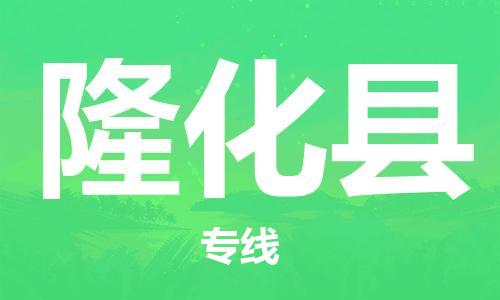 廣州到隆化縣物流公司|廣州至隆化縣貨運專線 廣州到隆化縣物流公司|廣州至隆化縣貨運專線