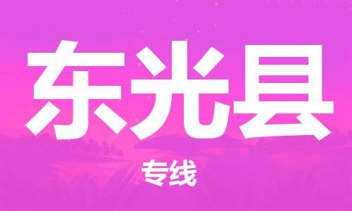 佛山到東光縣物流專線_佛山至東光縣物流公司_佛山到東光縣貨運(yùn)專線 佛山到東光縣物流專線_佛山至東光縣物流公司_佛山到東光縣貨運(yùn)專線