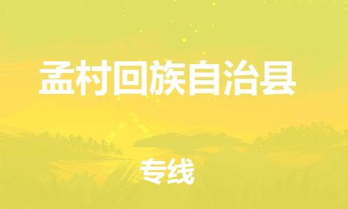 佛山到孟村縣物流專線_佛山至孟村縣物流公司_佛山到孟村縣貨運專線 佛山到孟村縣物流專線_佛山至孟村縣物流公司_佛山到孟村縣貨運專線