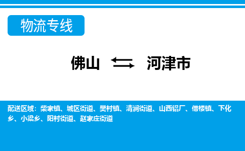 佛山到河津市物流專線_佛山至河津市物流公司_佛山到河津市貨運專線