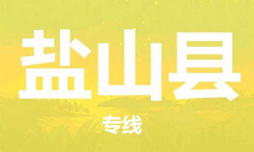 佛山到鹽山縣物流專線_佛山至鹽山縣物流公司_佛山到鹽山縣貨運(yùn)專線