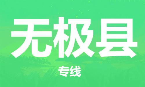 惠州到無極縣物流專線_惠州至無極縣物流公司_惠州到無極縣貨運專線