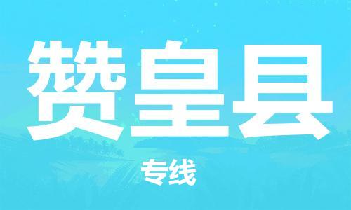 廣州到贊皇縣物流公司|廣州至贊皇縣貨運(yùn)專線