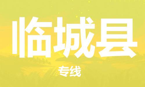 廣州到臨城縣物流公司|廣州至臨城縣貨運(yùn)專線
