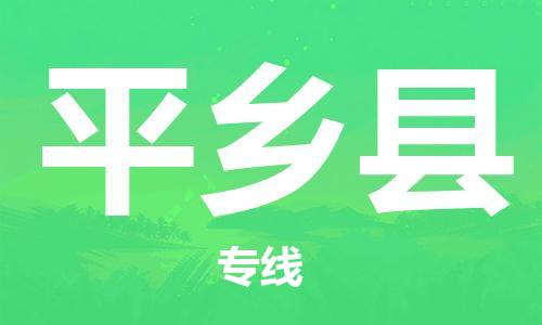 廣州到平鄉(xiāng)縣物流公司|廣州至平鄉(xiāng)縣貨運專線 廣州到平鄉(xiāng)縣物流公司|廣州至平鄉(xiāng)縣貨運專線